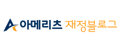 아메리츠재정블로그