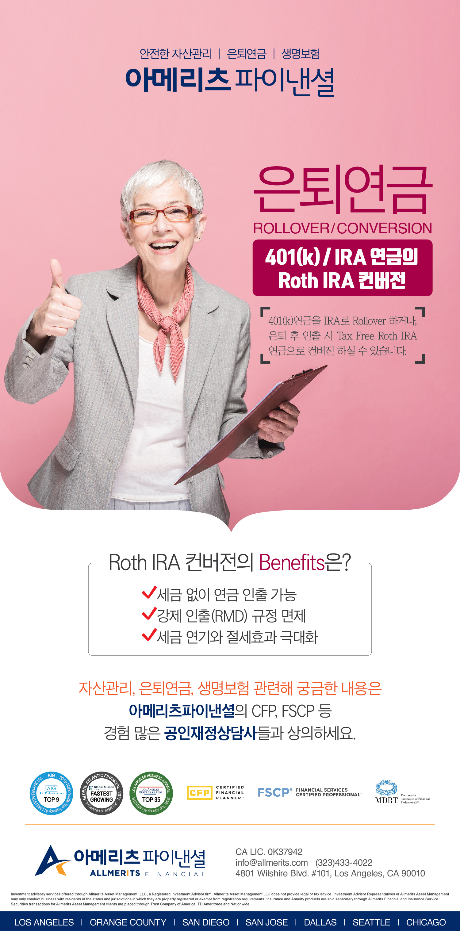 401(k)/IRA 연금의 Roth IRA 컨버전