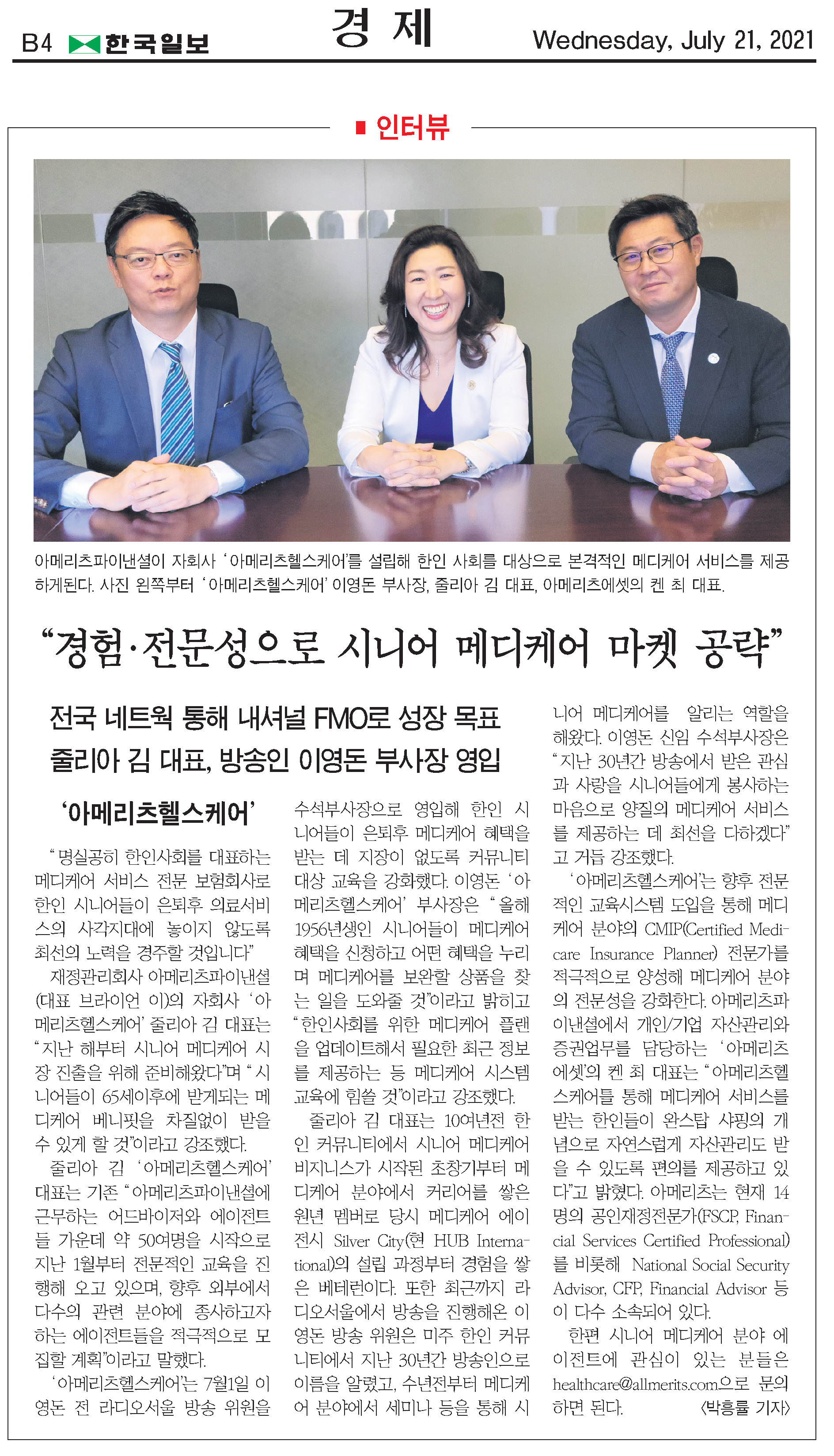 경험 전문성으로 시니어 메디케어 마켓 공략