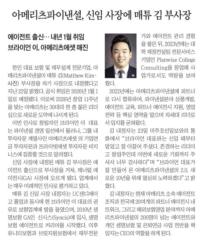 아메리츠파이낸셜, 신임 사장에 매튜 김 부사장 내정